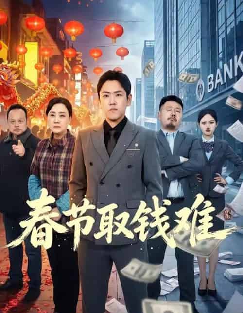 春节取钱难（51集全）刘龙泽＆王嬿雯-海之城短剧项目
