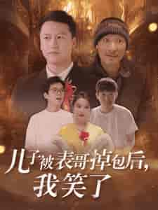 儿子被表哥掉包后我笑了（31集全） - 海之城短剧