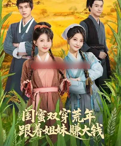 闺蜜双穿荒年，跟着姐妹赚大钱（79集全）贺灵榣＆温凉＆卢美汕子＆邱木-海之城短剧项目