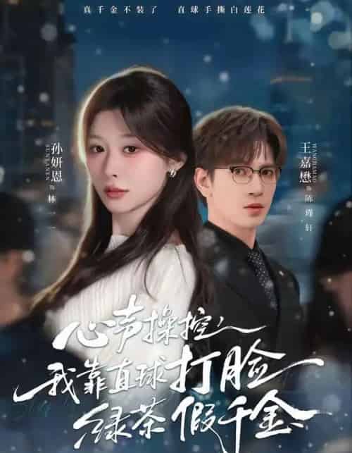 心声操控，我靠直球打脸绿茶假千金（80集全）王嘉懋＆孙妍恩-海之城短剧项目