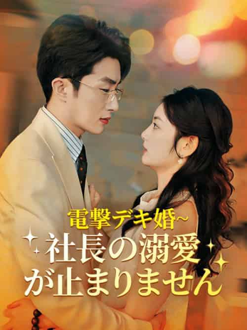 電撃デキ婚~社長の溺愛が止まりません（70集全）周藤京矢＆小林真希 - 海之城海外短剧