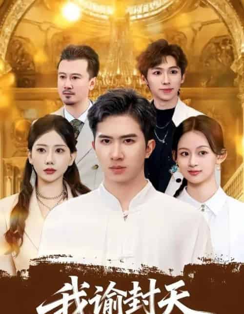 我谕封天（60集全）徐烯雯＆王燕-海之城短剧项目