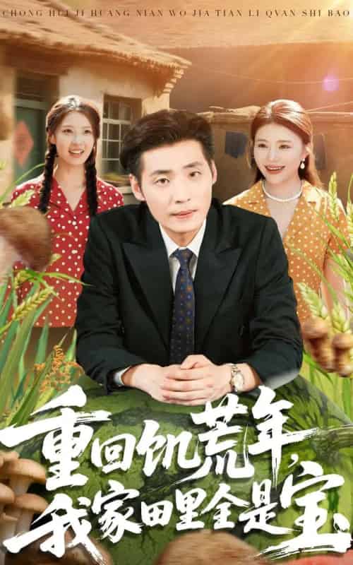 重回饥荒年，我家田里全是宝（80集全）徐浩＆钟情-海之城短剧项目