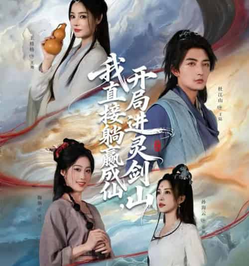 从前有座灵剑山＆我直接躺赢成仙，开局进灵剑山（70集全）杜江山＆王格格lyc-海之城短剧项目
