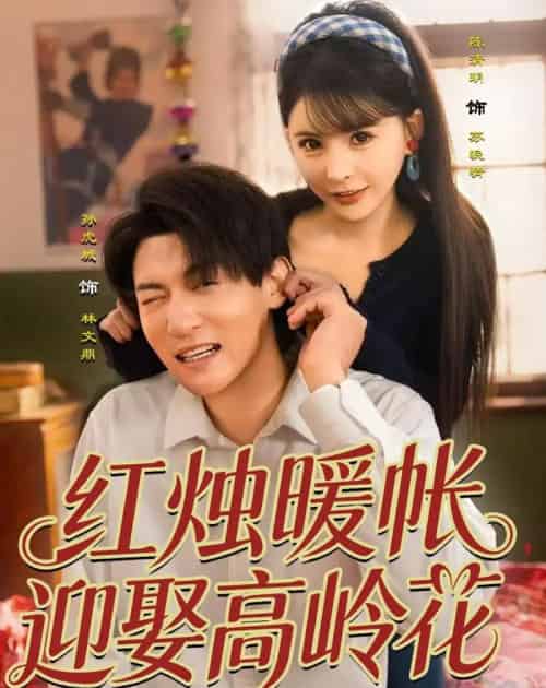红烛暖帐，迎娶高岭花（70集全）孙虎城＆陈清玥-海之城短剧项目