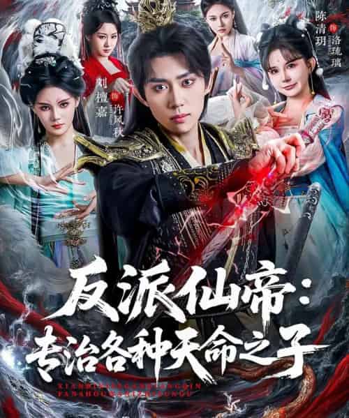反派仙帝：专治各种天命之子（80集全）陈清玥＆刘檀嘉-海之城短剧项目