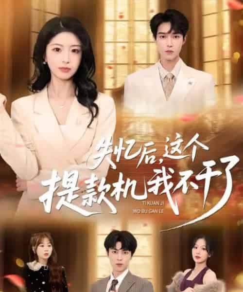 失忆后，这个提款机我不干了（44集全）赵赫为＆肖琳-海之城短剧项目