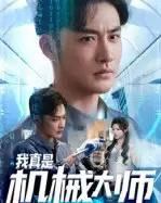 我真是机械大师（53集全）李季＆黄宁馨-海之城短剧项目