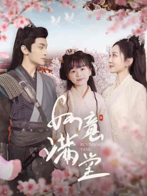 如意满堂（100集全）周航＆姚宇晨 - 海之城短剧