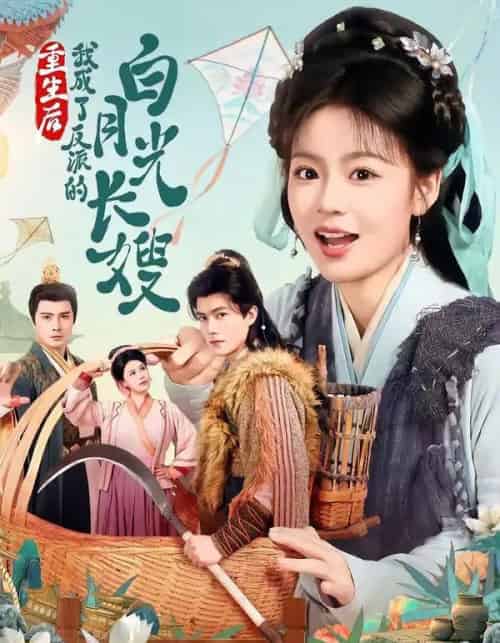 重生后，我成了反派的白月光长嫂（67集全）雷艺昊＆张瑞恩-海之城短剧项目