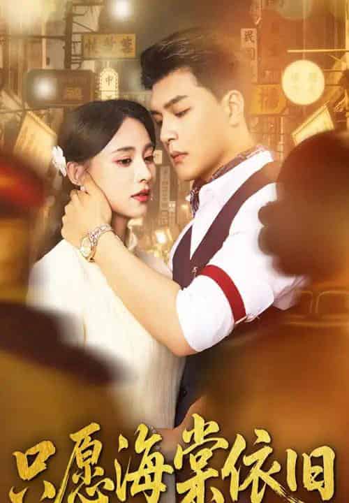 只愿海棠依旧（60集）王昱凯＆张雅梦-海之城短剧项目