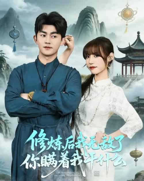 修炼后我无敌了你瞒着我干什么（70集全）梅子健＆栗子-海之城短剧项目