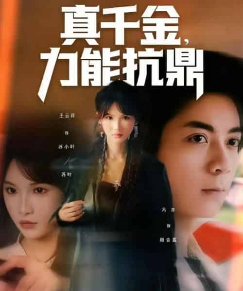真千金，力能抗鼎（80集全）王云菲-海之城短剧项目