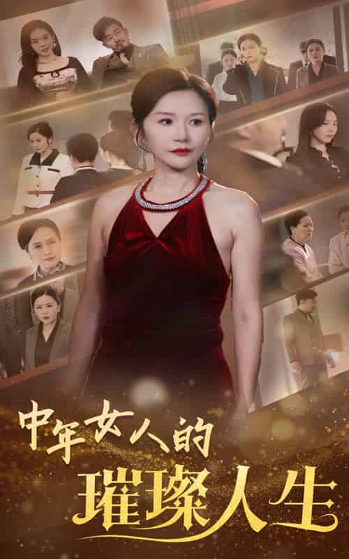 中年女人的璀璨人生（60集全）胡璇璇 - 海之城短剧