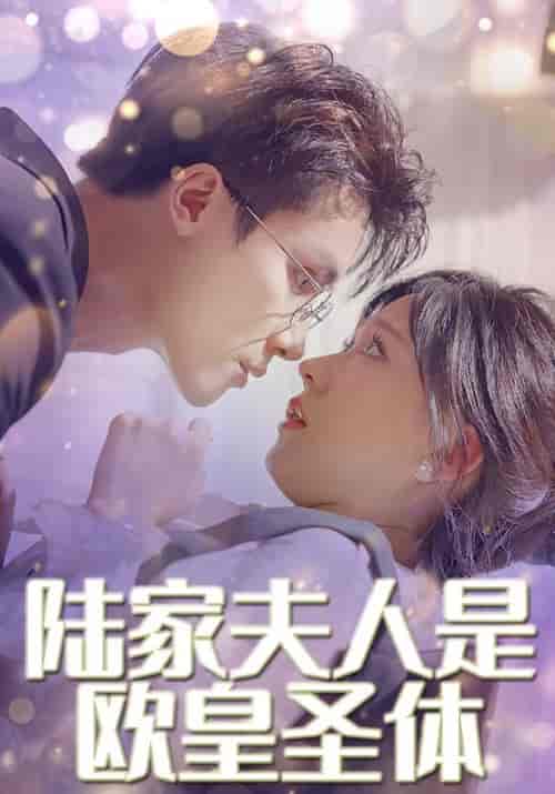 陆家夫人是欧皇圣体（30集全）陆锦川＆夏之星 - 海之城短剧