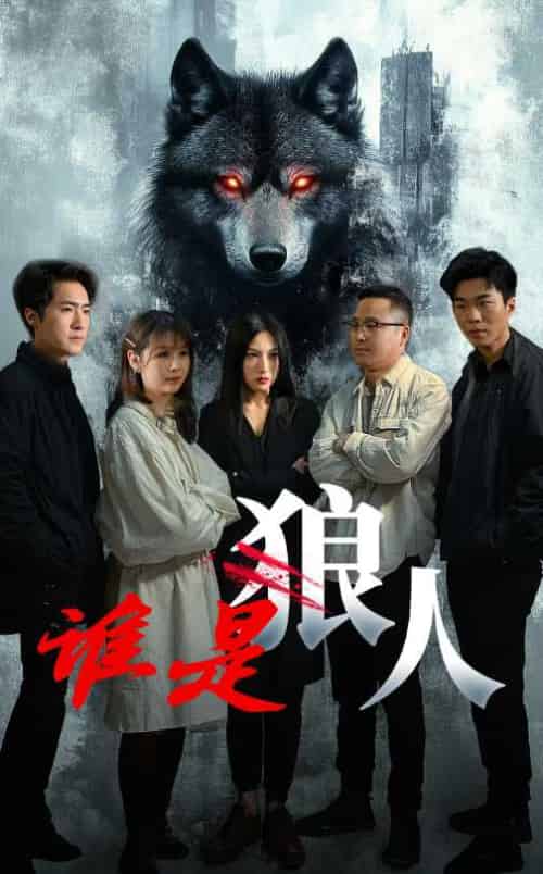 谁是狼人（30集全） - 海之城短剧