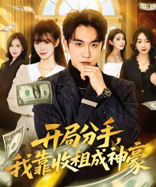 开局分手，我靠收租成神豪（80集全）陈天晓＆盛佳琦-海之城短剧项目