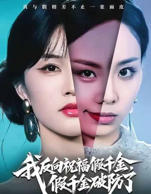 我反向祝福假千金，假千金破防了（40集全）张雨梦＆王雨鑫-海之城短剧项目
