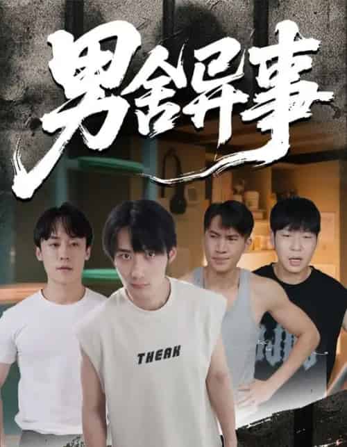 男舍异事（44集全） - 海之城短剧