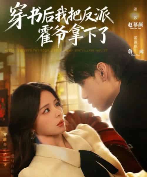 穿书后我把反派霍爷拿下了（81集全）詹琸＆赵慕颜-海之城短剧项目