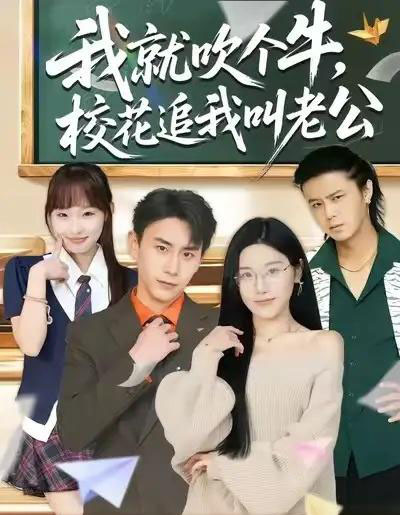 我就吹个牛，校花追我叫老公（80集全）王楚沅＆丁武骏颜-海之城短剧项目