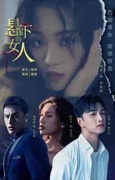 悬崖下的女人（84集） - 海之城短剧