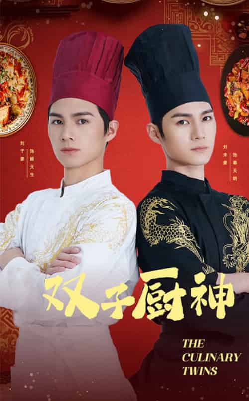 双子厨神（55集全） - 海之城短剧