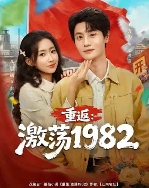 重返：激荡1982（74集全）丛思涵＆刘方为-海之城短剧项目
