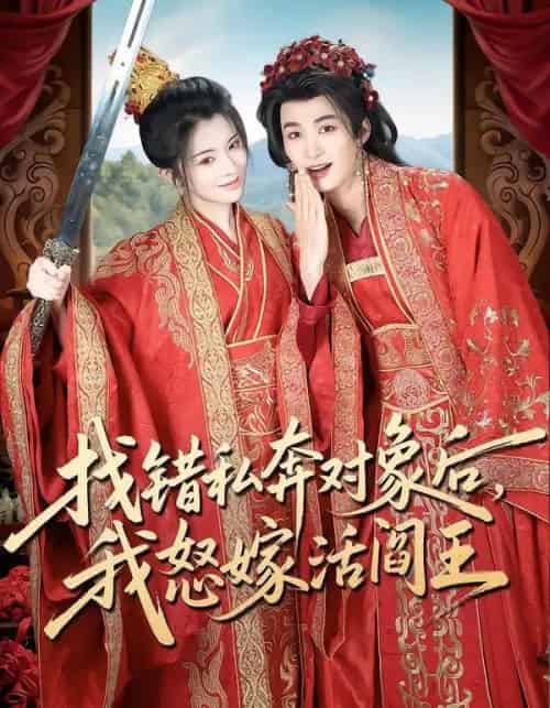 找错私奔对象后，我怒嫁活阎王（80集全）刘梓恒＆廖慧敏（冷巴）-海之城短剧项目