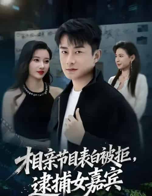 相亲节目表白被拒，逮捕女嘉宾（85集全）孙昊＆张家嘉-海之城短剧项目
