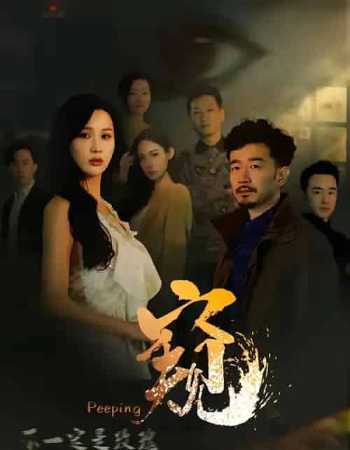 窥&窥伺 窥&窥伺