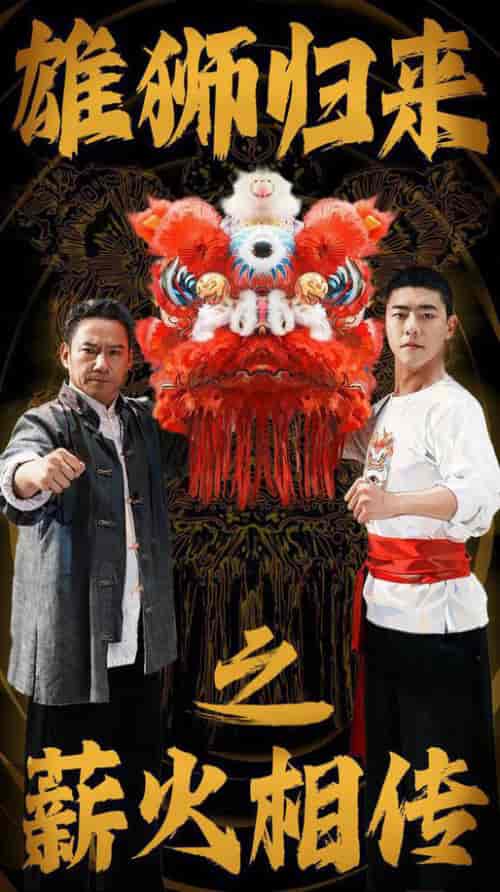 雄狮归来之薪火相传（75集全） - 海之城短剧
