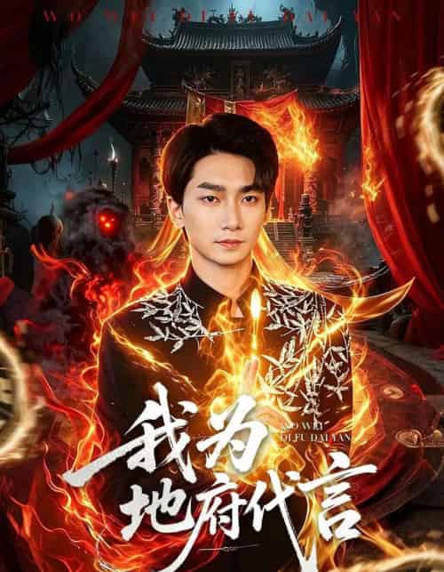 我为地府代言（78集全）周云骏＆武晓薇-海之城短剧项目