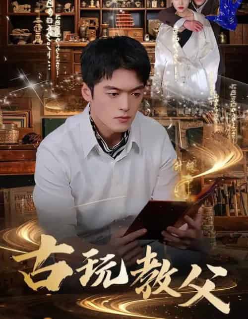 古玩教父（80集全）王培根＆沈北璇-海之城短剧项目