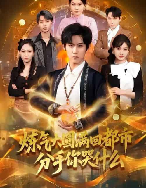 炼气大圆满回都市分手你哭什么（80集全）傅宇航＆尹司思-海之城短剧项目