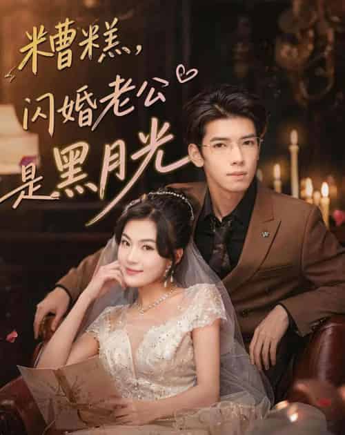 糟糕，闪婚老公是黑月光（79集全）唐子璇＆童飞杨-海之城短剧项目