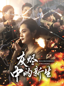 灰烬中的新生（51集全） - 海之城短剧
