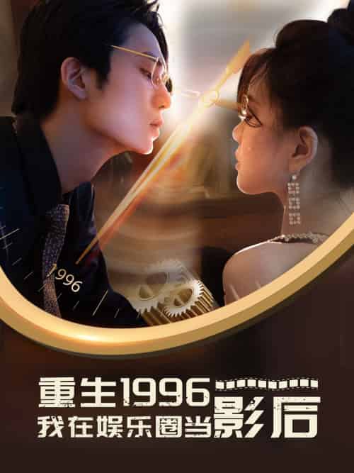 重生1996我在娱乐圈当影后（85集） - 海之城短剧