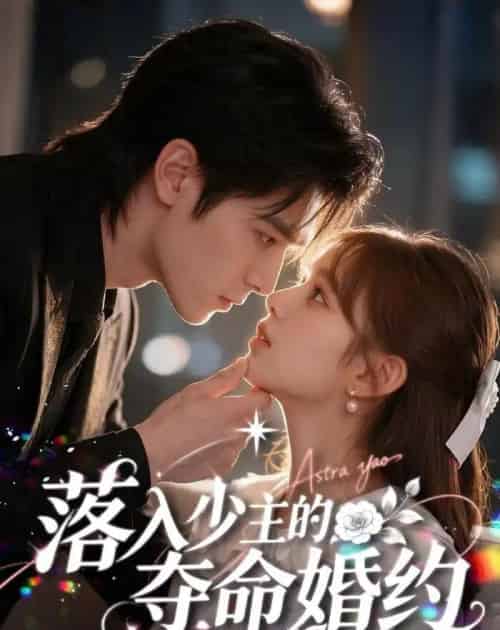 落入少主的夺命婚约（64集全）AI-海之城短剧项目