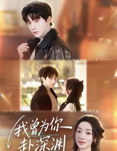 我曾为你赴深渊（63集全）吴宇航＆麦童-海之城短剧项目