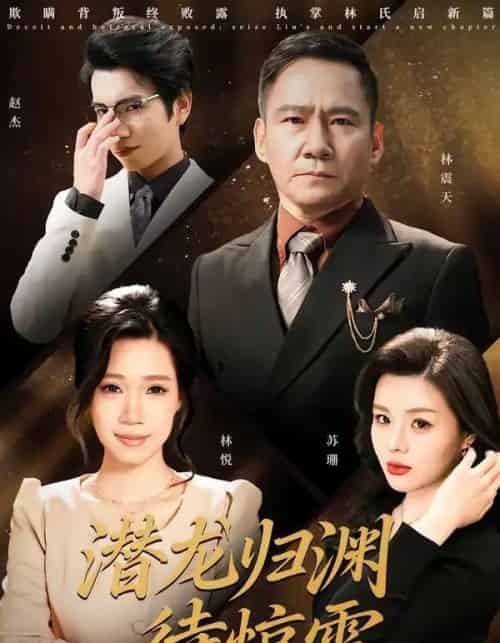 潜龙归渊待惊雷（75集全）陈七七＆郭常辉-海之城短剧项目