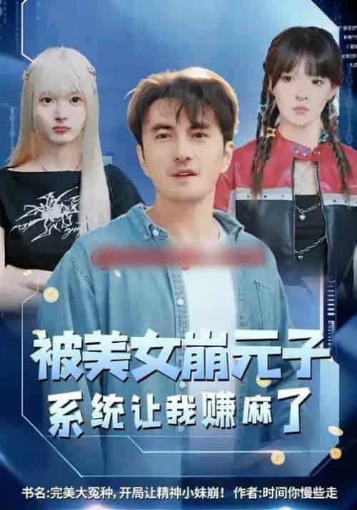 被美女崩元子，系统让我赚麻了（77集全）韩淼＆郭笑然-海之城短剧项目