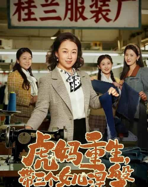 虎妈重生，带三个女儿涅槃（60集全）张蓓蓓＆张立超-海之城短剧项目