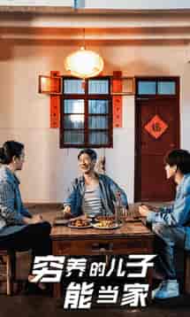 穷养的儿子能当家（32集全） - 海之城短剧