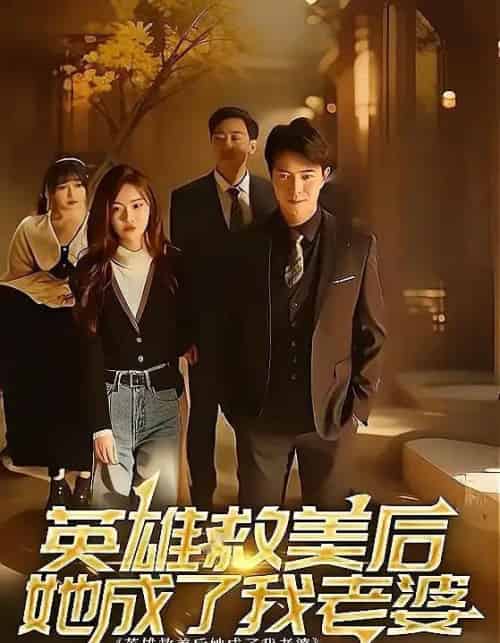 英雄救美后她成了我老婆（97集）-海之城短剧项目