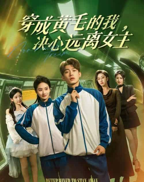 穿成黄毛的我，决心远离女主（71集全）张峻维＆夏湉-海之城短剧项目