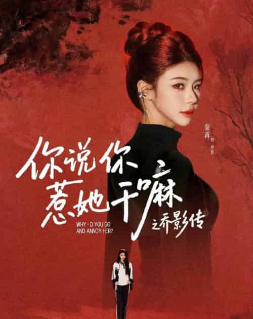 你说你惹她干嘛之乔影传（79集全）刘宴辰＆秦苒-海之城短剧项目