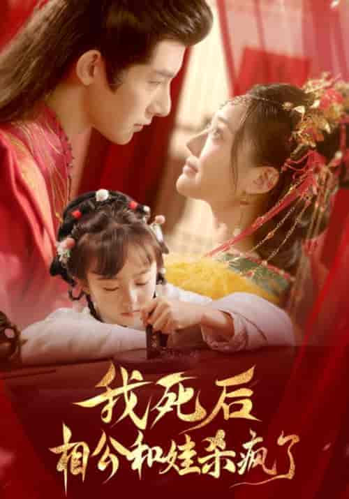 我死后相公和娃杀疯了（108集全）萧淮辞＆何玉蓉 - 海之城短剧