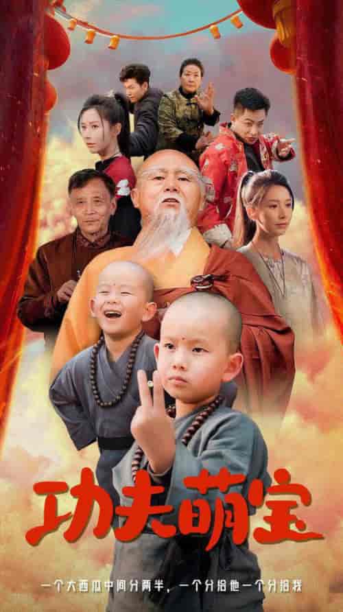 功夫萌宝（62集全）丁晓 - 海之城短剧