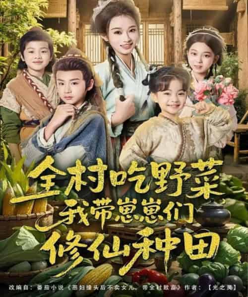 全村吃野菜，我带崽崽们修仙种田（78集全）韩佳卉＆豆丁-海之城短剧项目